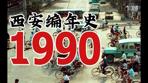 1990年是什么年|1990年